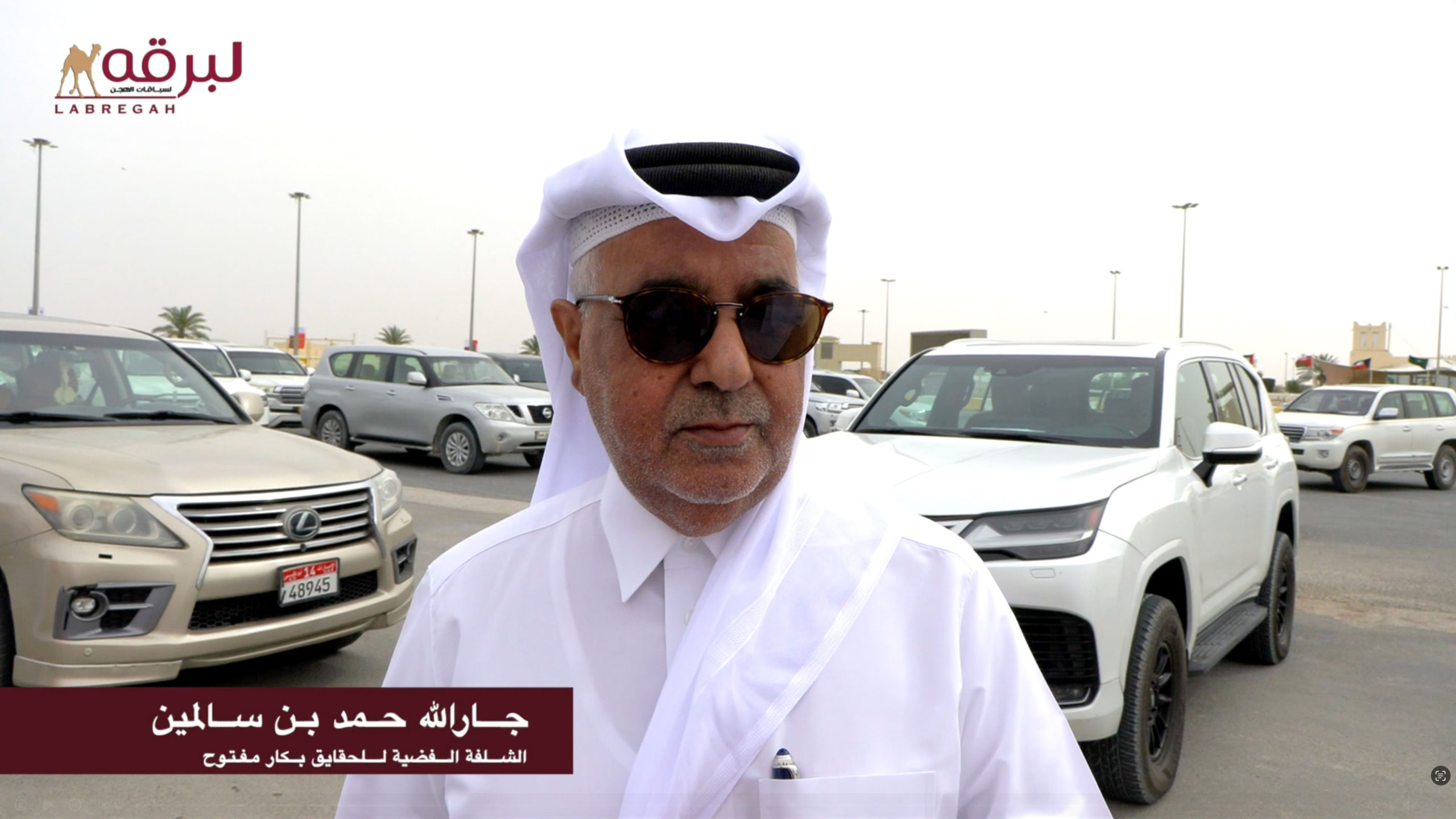 لقاء مع جارالله حمد بن سالمين.. الشلفة الفضية للحقايق بكار مفتوح بمهرجان حضرة صاحب السمو الشيخ تميم بن حمد آل ثاني أمير البلاد المفدى 20-04-2026